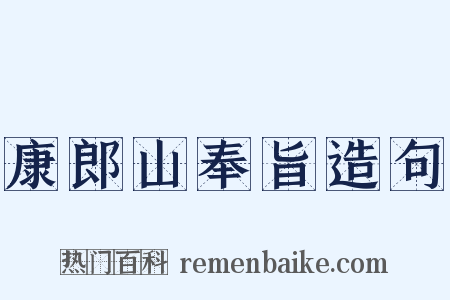 康郎山奉旨造句是什么意思的图片